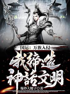 《国运：万族入侵，我缔造神话文明林宇》林宇