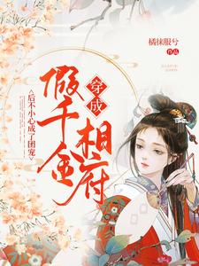 《穿成相府假千金后不小心成了团宠》柏夕岚杨月茹柏雍