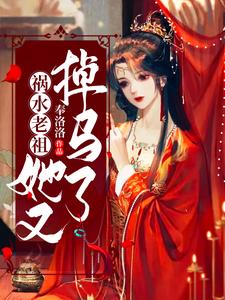 《祸水老祖她又掉马了》孟稚孟老爷子孟远之孟怜