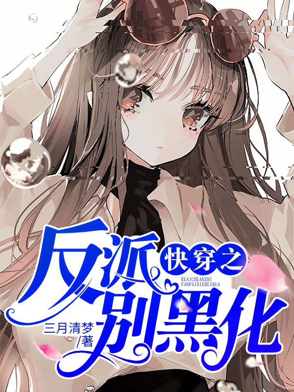 《快穿之反派别黑化苏幻小九子》苏幻小九子