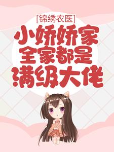 《锦绣农医：小娇娇家全家都是满级大佬》姜暖林婉云姜与民姜策