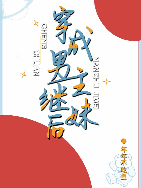 《穿成男主继妹后余茜王佳佳方艳齐玉》余茜王佳佳方艳齐玉