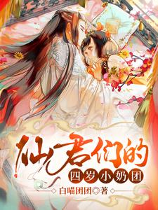 《仙君们的四岁小奶团》小星晚老道士婶婶奶奶