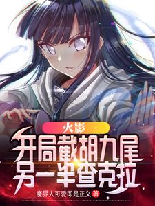 《火影：开局截胡九尾另一半查克拉》鸣人雏田水门