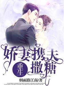 《重生娇妻携夫撒糖》简七许伊然盛霆舟盛贺