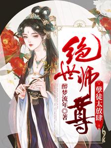 《绝世师尊：孽徒太放肆》容澜云溪
