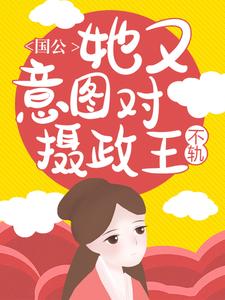 《国公她又意图对摄政王不轨！盛长歌裴森景廷》盛长歌裴森景廷