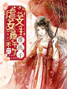 《快穿：虐文女主她撂挑子不干了》顾语冉冉秦宛如