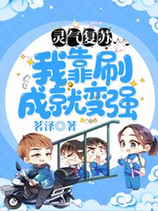 《灵气复苏：我靠刷成就变强》叶青