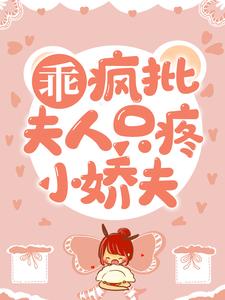 《乖，疯批夫人只疼小娇夫帝歌少女》帝歌少女