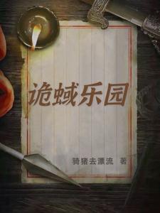 《诡蜮乐园》顾宇陈伟洪壮壮李文秀