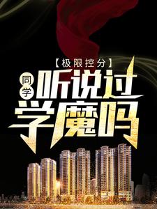 《极限控分：同学，听说过学魔吗》陈泽顾宏毅杜红波曾惜