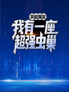 《异能爆发：我有一座超强虫巢》苏韵菡贺强张子明林悍