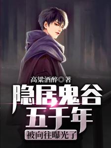 《隐居鬼谷五千年，被向往曝光了》陆浣溪苏秦张仪孙膑