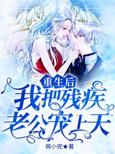 《重生后我把残疾老公宠上天》李廷凯凌恬好李婷婷