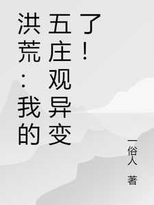 《洪荒：我的五庄观异变了！》林昊镇元子万寿山五庄观