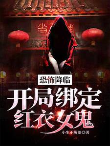 《恐怖降临：开局绑定红衣女鬼》林天张道玄