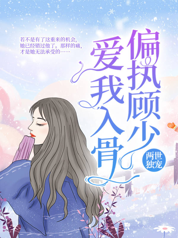 《两世独宠：偏执顾少爱我入骨顾烨白唐一一顾老太太》顾烨白唐一一顾老太太
