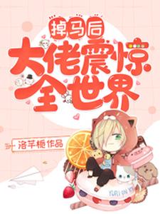 《掉马后大佬震惊全世界》沈欢欢