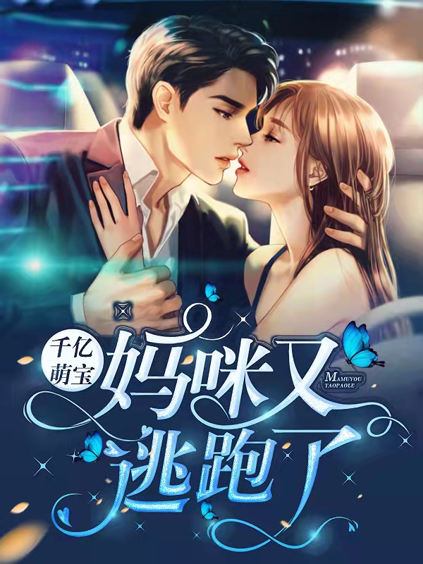 《千亿萌宝：妈咪又逃跑了叶挽宁顾晟王淑芳叶海涛》叶挽宁顾晟王淑芳叶海涛