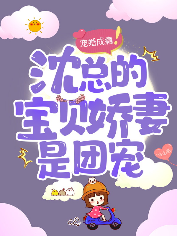 《宠婚成瘾：沈总的宝贝娇妻是团宠楚梓言苏怡夏沈慕寒》楚梓言苏怡夏沈慕寒