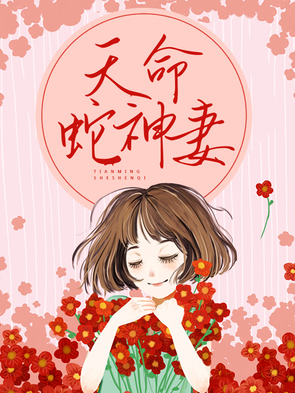 《天命蛇神妻曾祖父爷爷我爸我妈》曾祖父爷爷我爸我妈