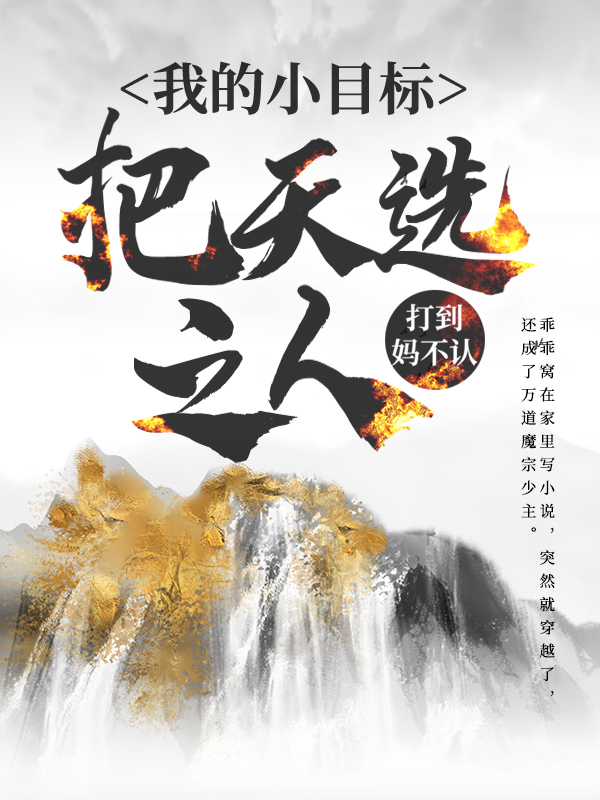 《我的小目标：把天选之人打到妈不认！楚阳叶流云凌霄肖戈》楚阳叶流云凌霄肖戈