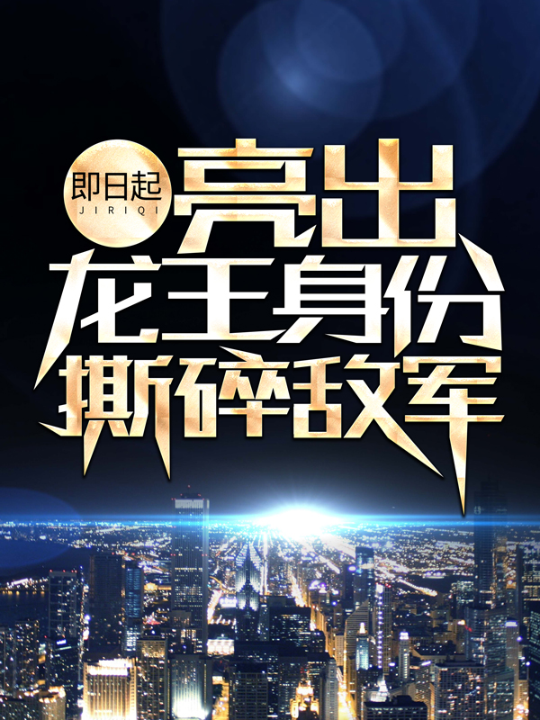 《即日起，亮出龙王身份撕碎敌军江辰唐楚楚唐天龙唐磊》江辰唐楚楚唐天龙唐磊