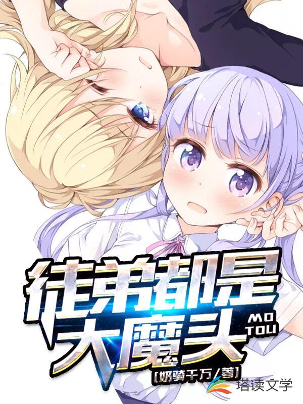 《徒弟都是大魔头夜北》夜北