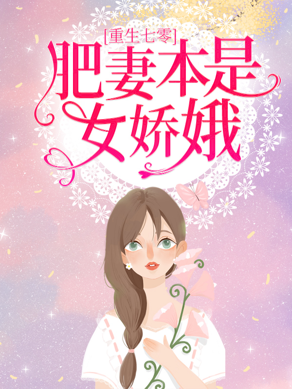 《重生七零：肥妻本是女娇娥花昭叶深花强》花昭叶深花强