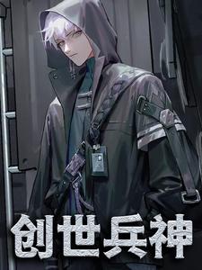 《创世兵神》冷星吴昊苏卫苏芸