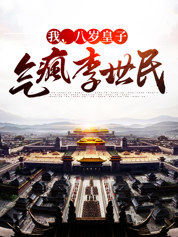 《我，八岁皇子，气疯李世民李世民李建成李渊杜如晦》李世民李建成李渊杜如晦
