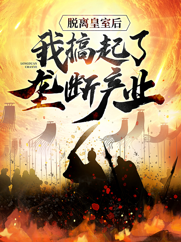 《脱离皇室后，我搞起了垄断产业李恪李承乾李二杨淑妃》李恪李承乾李二杨淑妃
