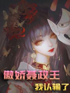 《傲娇摄政王：我认输了》沈涟漪凤北辰沈婉柔凌王