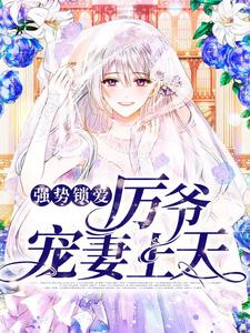 《强势锁爱：厉爷宠妻上天》楚眠厉天阙楚醒
