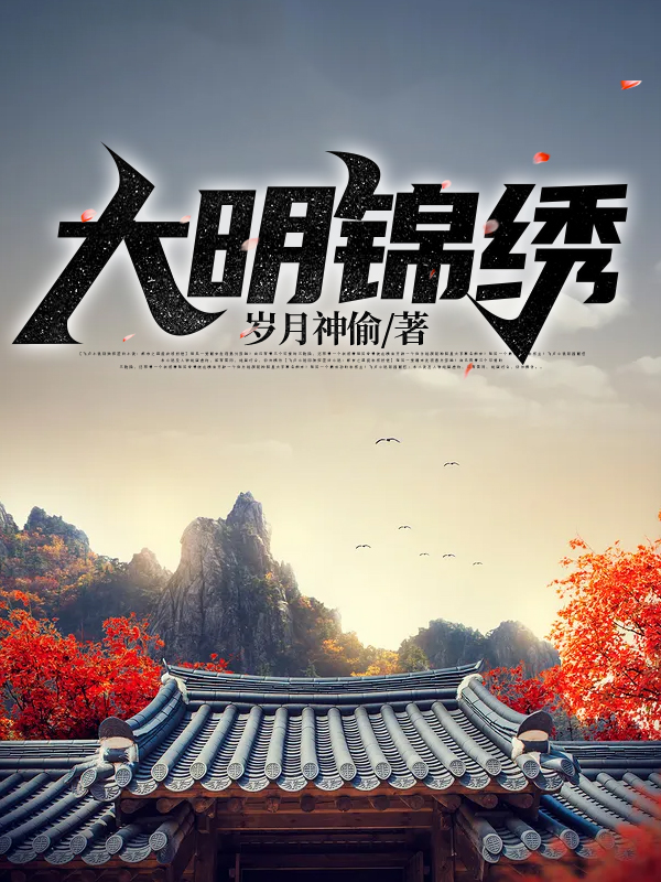 《大明锦绣朱允熥朱标朱元璋朱允炆》朱允熥朱标朱元璋朱允炆