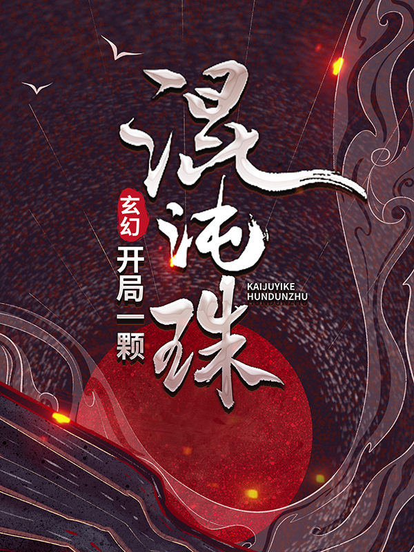 《玄幻：开局一颗混沌珠陆沉周若雪周鹤金甲老者》陆沉周若雪周鹤金甲老者