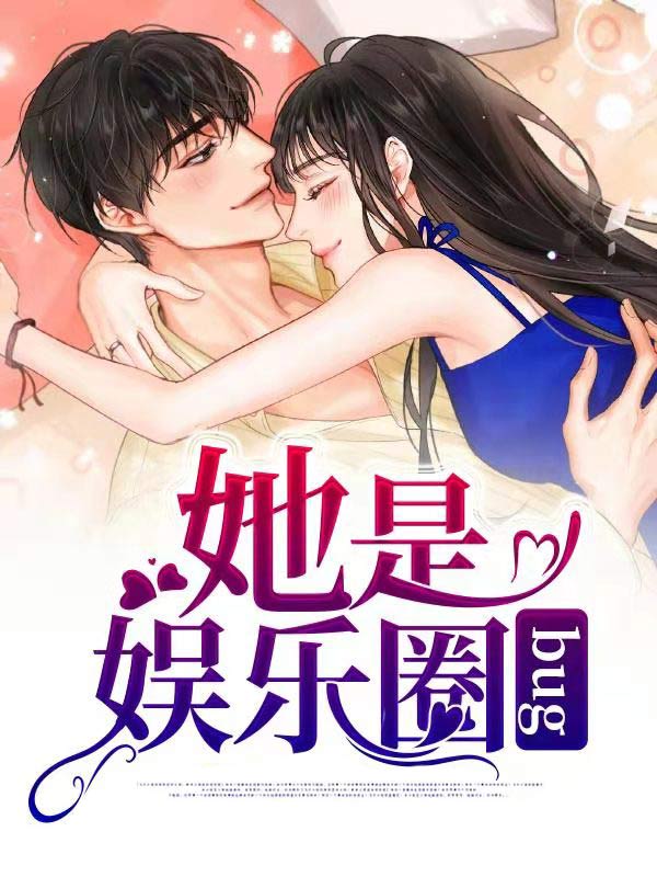 《她是娱乐圈bug南向晚南朝阳南松辛姿》南向晚南朝阳南松辛姿