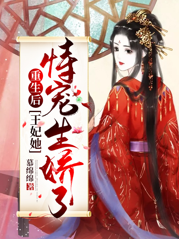 《重生后，王妃她恃宠生娇了姜幼安墨扶白辰南王玉贵妃》姜幼安墨扶白辰南王玉贵妃