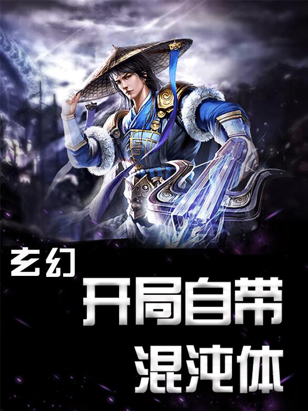 《玄幻：开局自带混沌体萧云接引长老混沌大帝不灭老祖》萧云接引长老混沌大帝不灭老祖