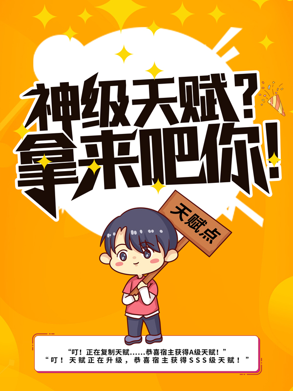 《神级天赋？拿来吧你！李雨陆羽》李雨陆羽