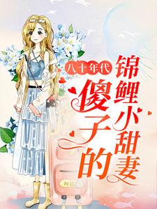 《温小暖季修然李媒婆季安平》小说