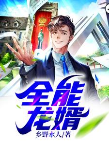 《全能龙婿张恒王芬柳国栋赵如意》张恒王芬柳国栋赵如意