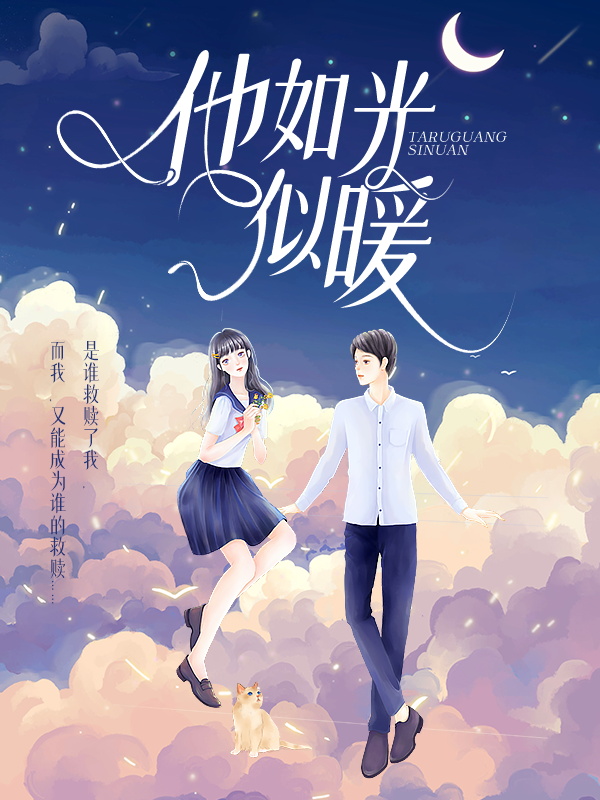 《他如光似暖蒋菲菲裴江远王玉兰婉莹》蒋菲菲裴江远王玉兰婉莹