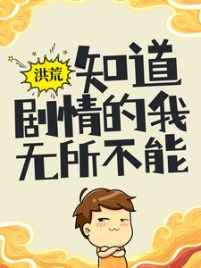 《洪荒：知道剧情的我，无所不能陆辰徐鹏王娜詹坤》陆辰徐鹏王娜詹坤