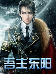 《吾主东阳》林东阳严若萱林家长毛