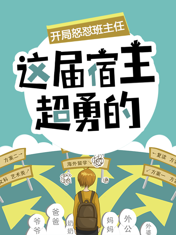 《开局怒怼班主任，这届宿主超勇的陈书李远张大力》陈书李远张大力