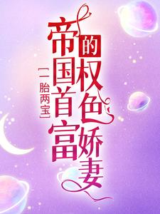 《一胎两宝：帝国首富的权色娇妻》傅甄甄林希莘林欣笙刘向阳