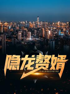 《隐龙赘婿龙隐余锦秋宁欣》龙隐余锦秋宁欣