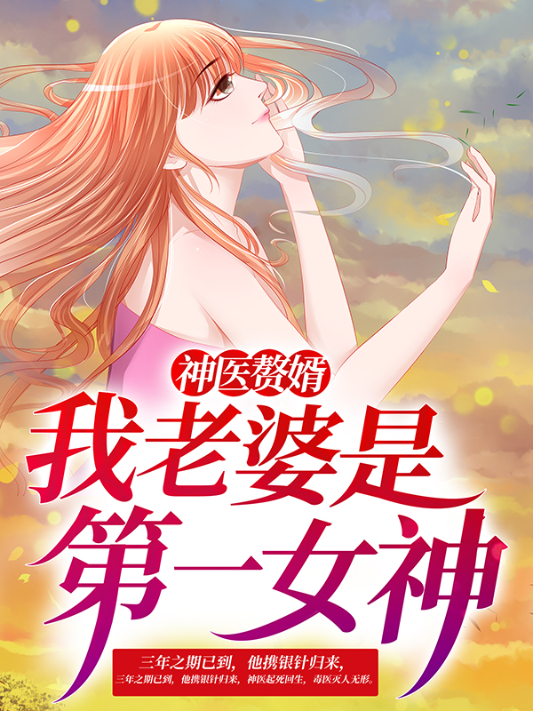 《神医赘婿：我老婆是第一女神林阳夏幽安陆家王岂之》林阳夏幽安陆家王岂之